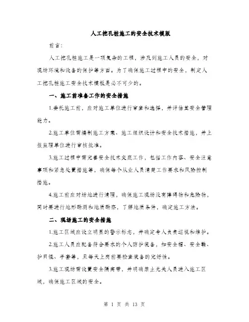 人工挖孔桩施工的安全技术模版(五篇)