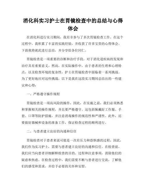 消化科实习护士在胃镜检查中的总结与心得体会