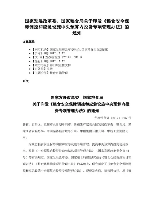 国家发展改革委、国家粮食局关于印发《粮食安全保障调控和应急设施中央预算内投资专项管理办法》的通知