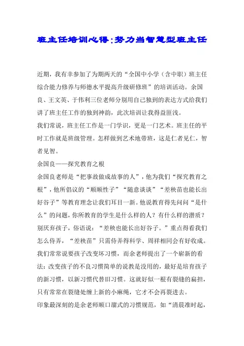 班主任培训心得：努力当智慧型班主任