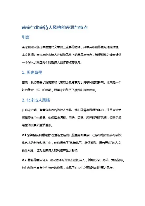 南宋与北宋诗人风格的差异与特点