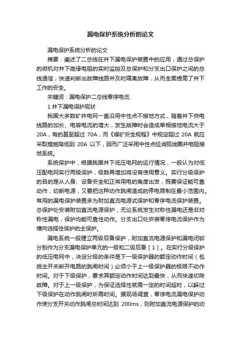 漏电保护系统分析的论文