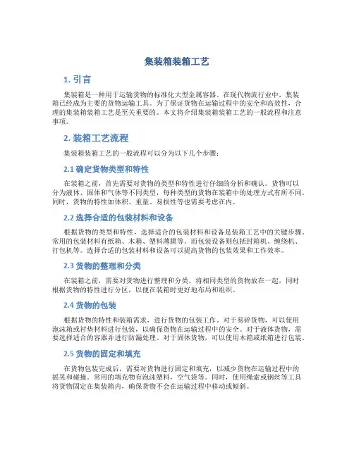 集装箱装箱工艺
