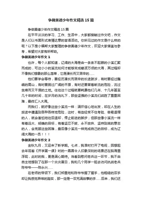 争做美德少年作文精选15篇