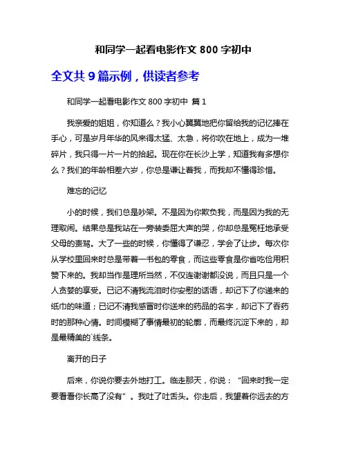 和同学一起看电影作文800字初中