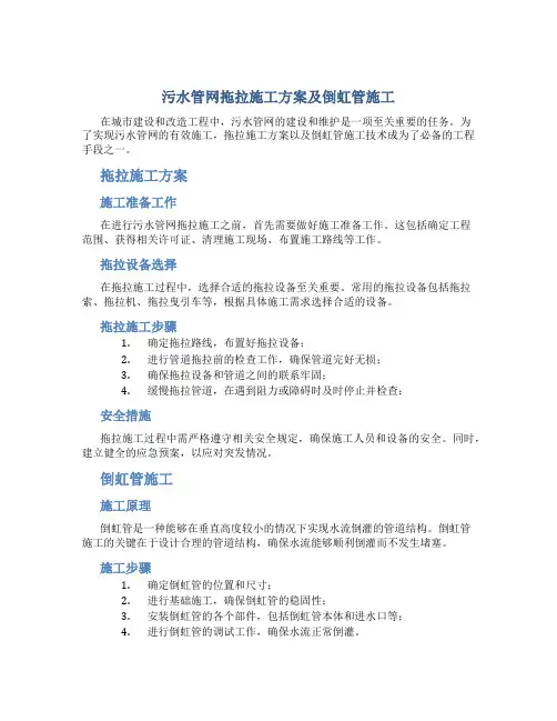 污水管网拖拉施工方案及倒虹管施工