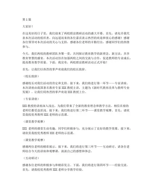 两校联谊教研活动主持词(3篇)