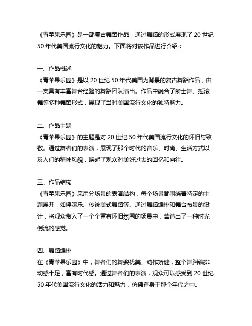 《青苹果乐园》复古舞蹈作品介绍