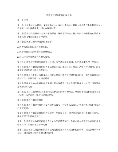 监视居住规章制度汇编范本