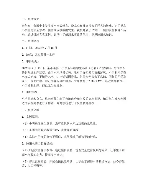 小学每日一案例安全教育