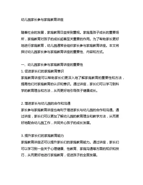 幼儿园家长参与家庭教育讲座 幼儿园家庭教育