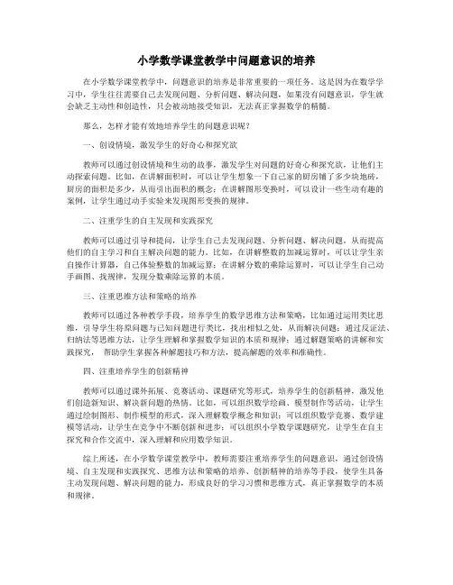 小学数学课堂教学中问题意识的培养