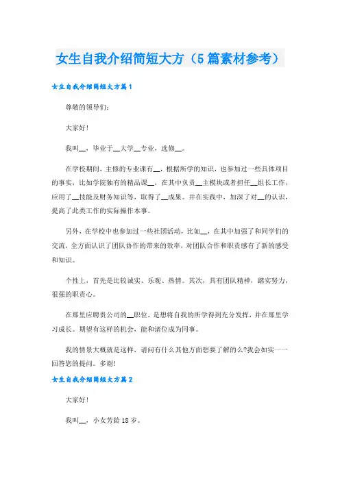 女生自我介绍简短大方(5篇素材参考).doc