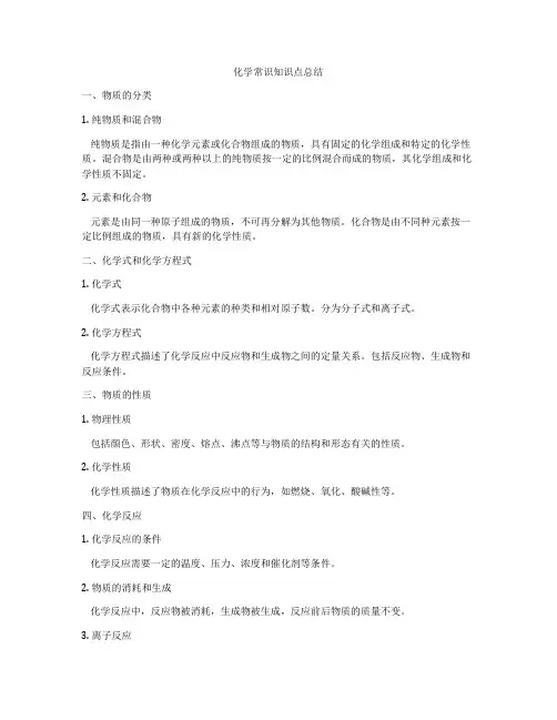 化学常识知识点总结