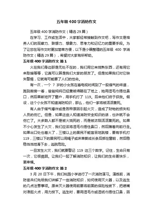 五年级400字消防作文（精选29篇）