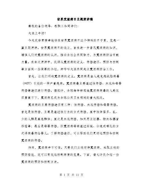 世界艾滋病日主题演讲稿(5篇)