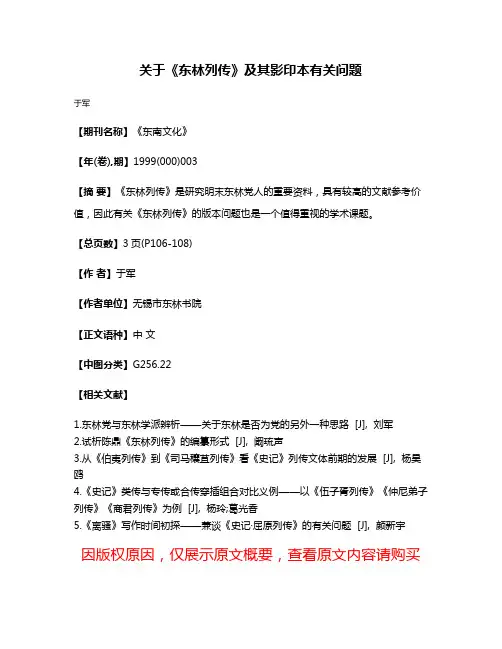 关于《东林列传》及其影印本有关问题
