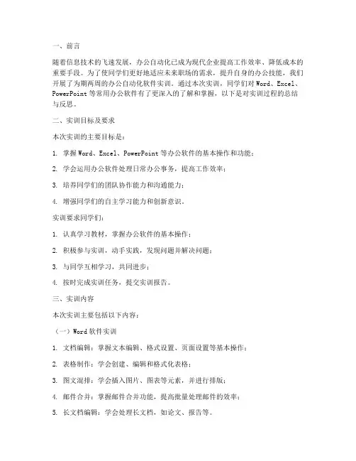 办公自动化软件实训报告