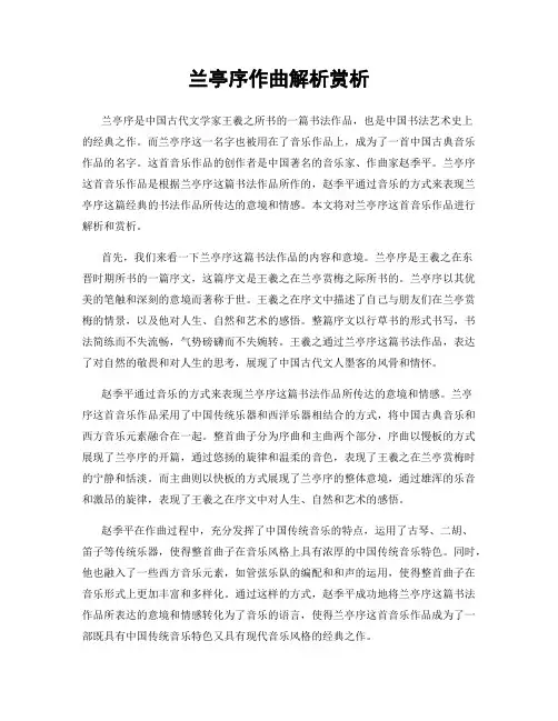 兰亭序作曲解析赏析