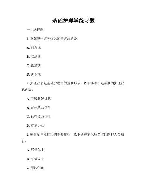 基础护理学练习题