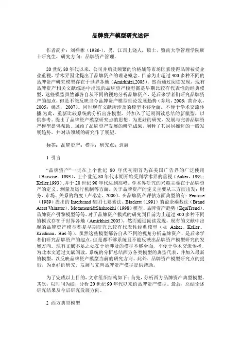 品牌资产模型研究述评