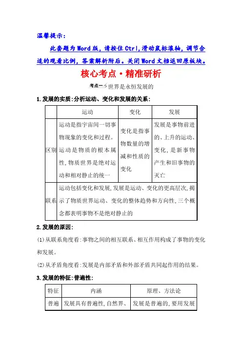 高考政治一轮复习方略核心考点精准研析4-3-8唯物辩证法的发展观