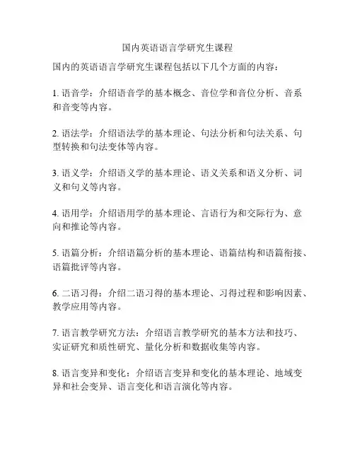 国内英语语言学研究生课程