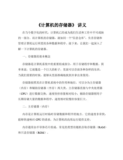 《计算机的存储器》 讲义