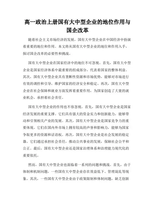 高一政治上册国有大中型企业的地位作用与国企改革