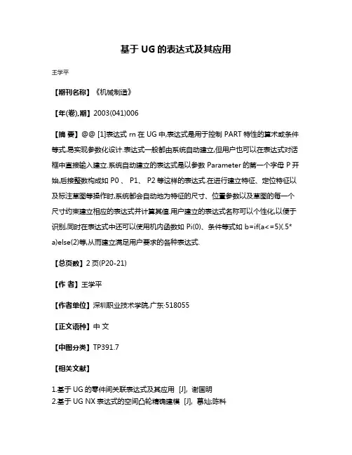 基于UG的表达式及其应用