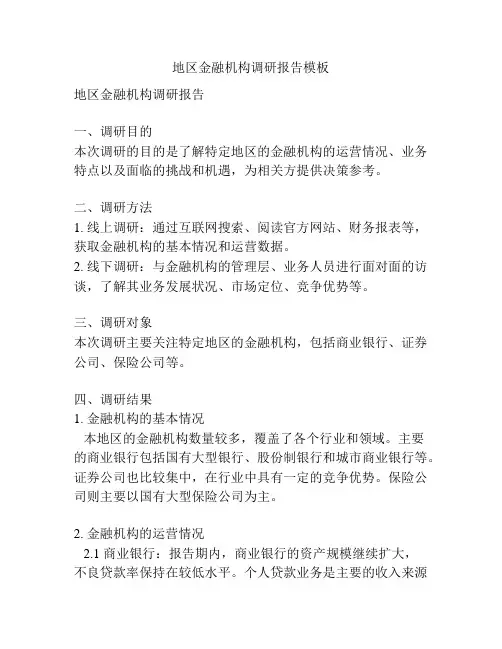 地区金融机构调研报告模板