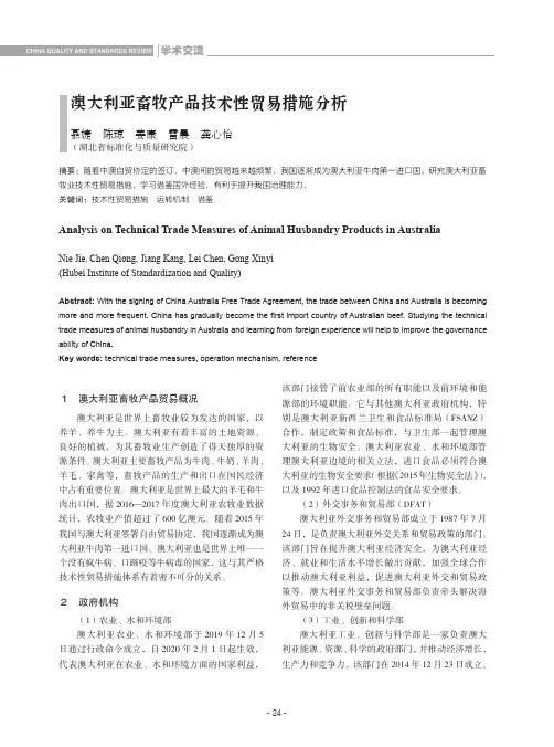 澳大利亚畜牧产品技术性贸易措施分析