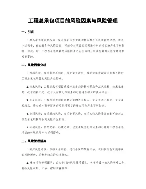 工程总承包项目的风险因素与风险管理