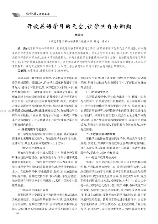 开放英语学习的天空，让学生自由翱翔