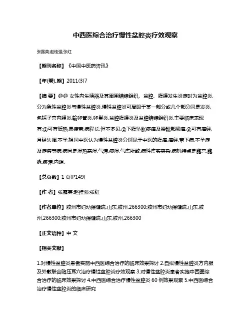 中西医综合治疗慢性盆腔炎疗效观察