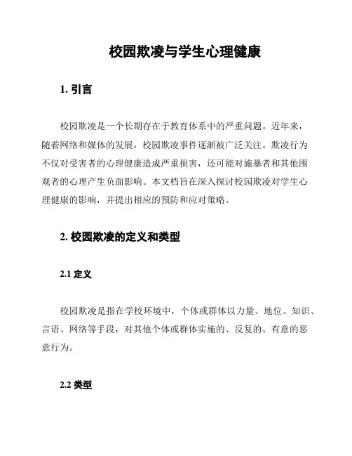 校园欺凌与学生心理健康