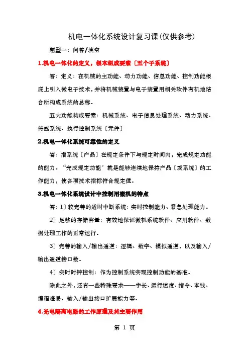 机电一体化系统设计考试复习资料