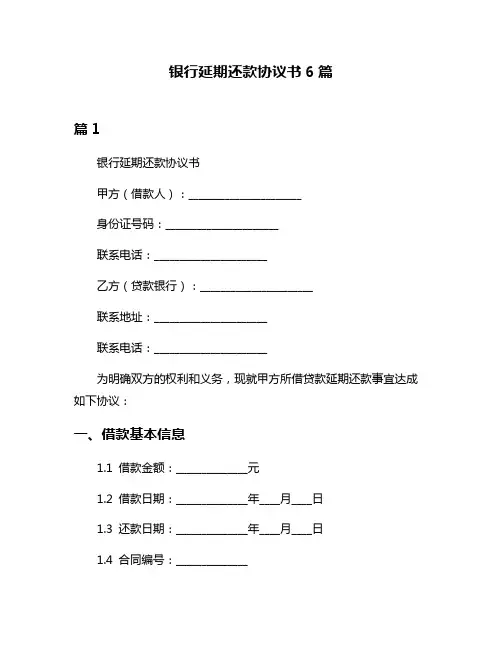 银行延期还款协议书6篇