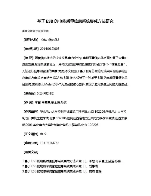 基于ESB的电能质量信息系统集成方法研究