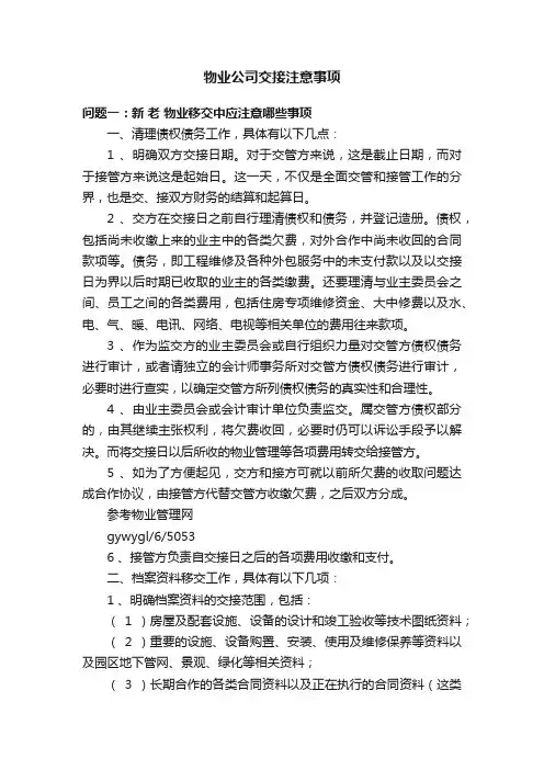 物业公司交接注意事项