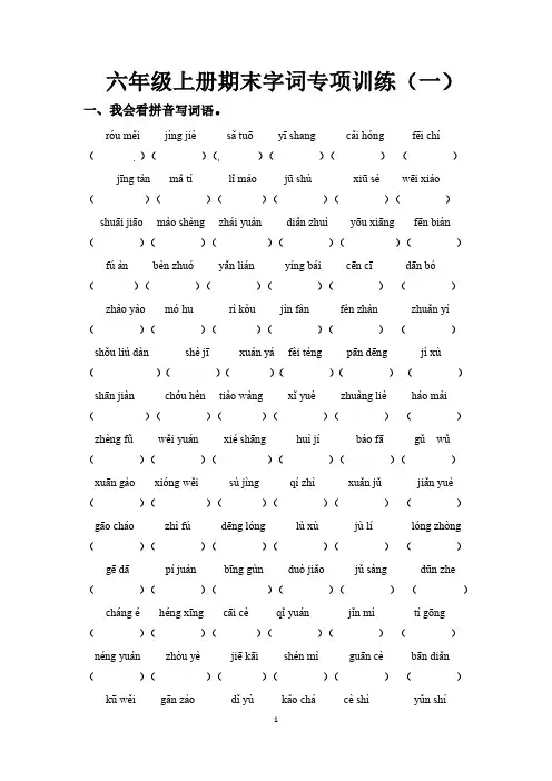 人教部编版六年级上册语文期末字词专项训练(一)(供打印 6页)