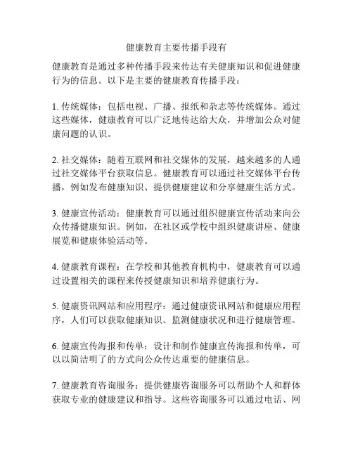 健康教育主要传播手段有