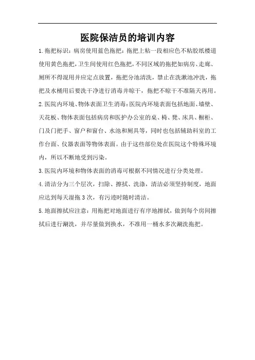 医院保洁员的培训内容