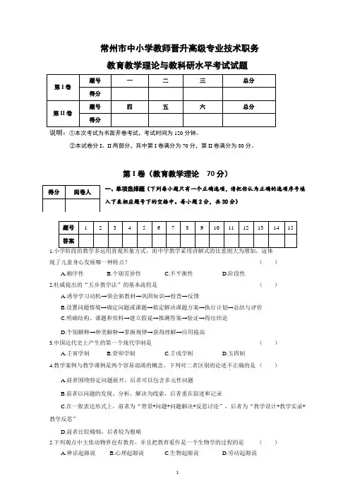 常州市中小学教师晋升高级专业技术职务教育教学理论与教科研水平考试试题(含答案)