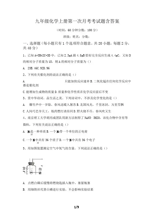 九年级化学上册第一次月考考试题含答案