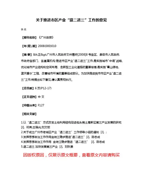 关于推进市区产业“退二进三”工作的意见