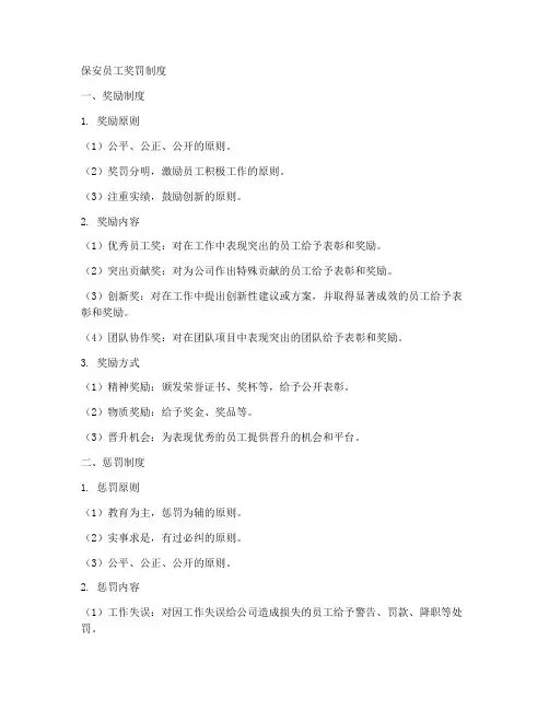 保安员工奖罚制度范本