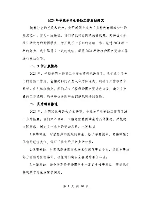 2024年学校贫困生资助工作总结范文(三篇)