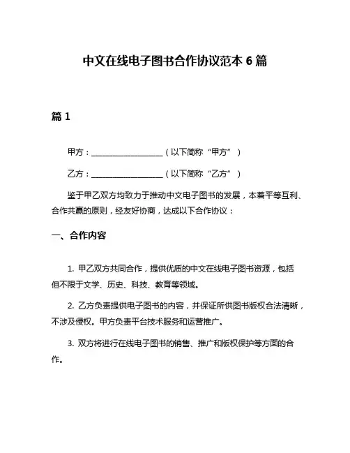 中文在线电子图书合作协议范本6篇