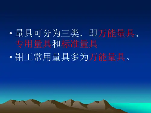 钳工常用量具的使用